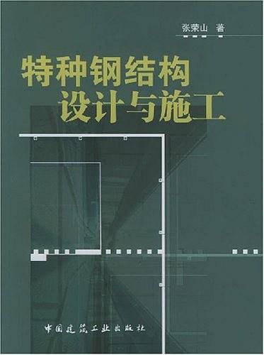特种钢结构设计与施工