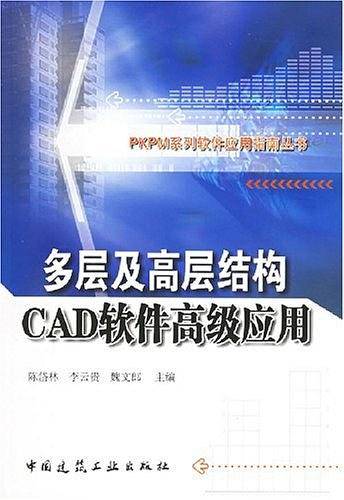 多层及高层结构CAD软件高级应用——PKPM系列软件应用指南丛书