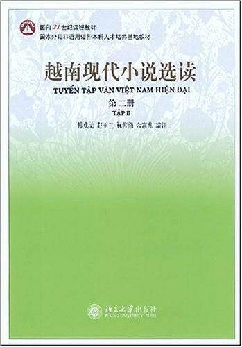 越南现代小说选读（第二册）