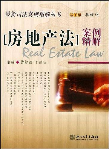 房地产法案例精解