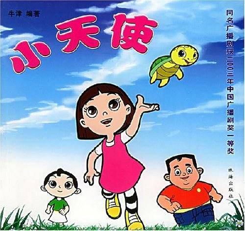 小天使