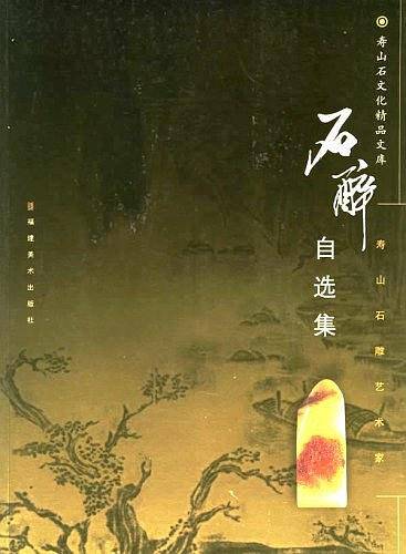 石醉自选集