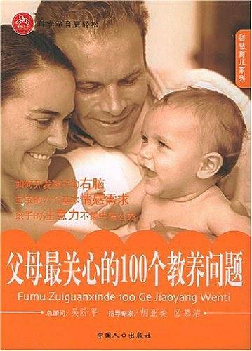 父母最关心的100个教养问题