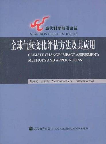 全球气候变化评估方法极其应用
