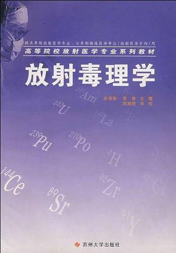 放射毒理学