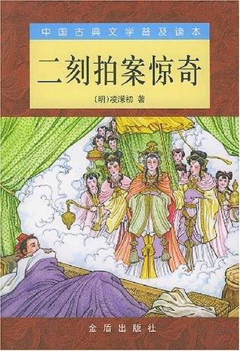 二刻拍案惊奇