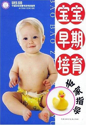 宝宝早期培育专家指导