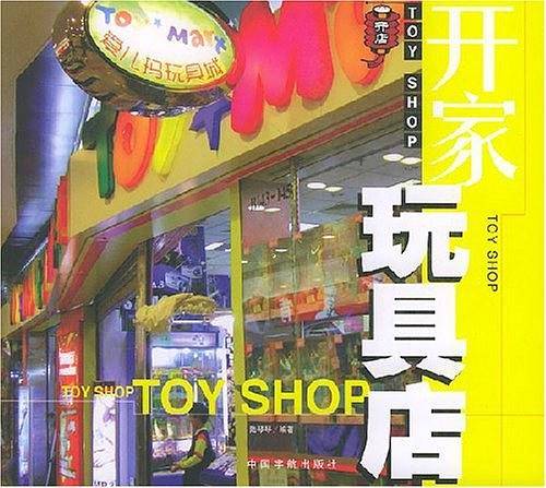 开家玩具店