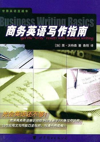 商务英语写作指南