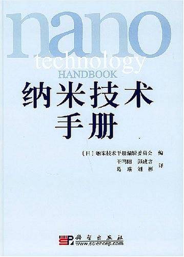 纳米技术手册