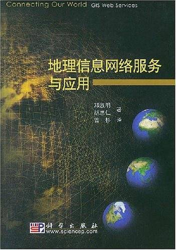 地理信息网络服务与应用