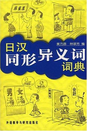日汉同形异义词词典