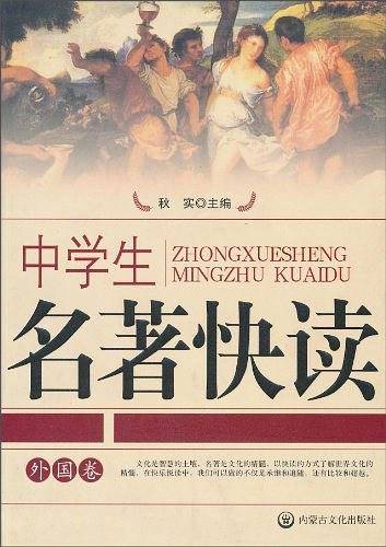 中学生名著快读(外国卷)