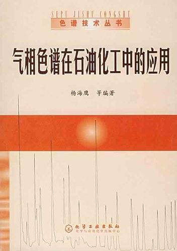 气相色谱在石油化工中的应用