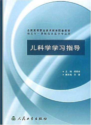 儿科学学习指导