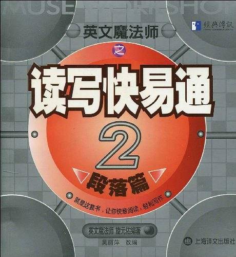英文魔法师之读写快易通(段落篇2)