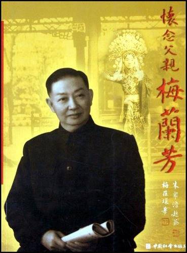 怀念父亲梅兰芳