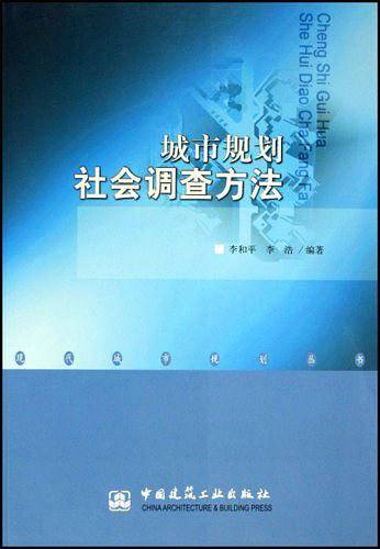 城市规划社会调查方法