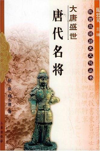 大唐盛世：唐代名将——陕西旅游历史文化丛书