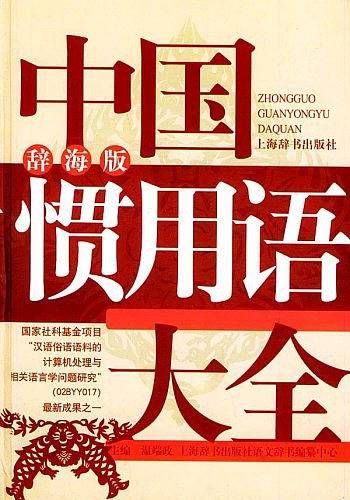 中国惯用语大全