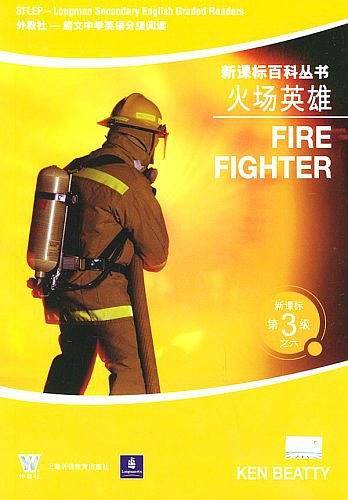 火场英雄