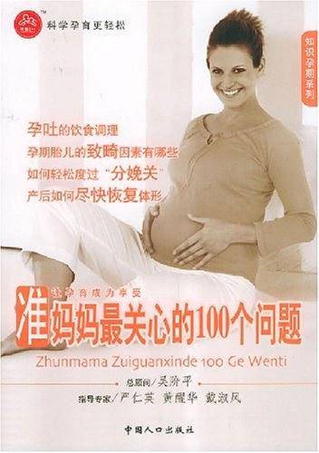 准妈妈最关心的100个问题