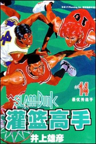 灌篮高手