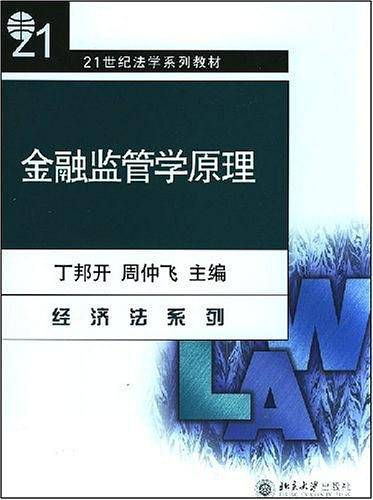 金融监管学原理/21世纪法学系列教材