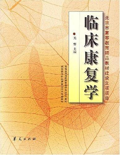 临床康复学/高等医学院校教材