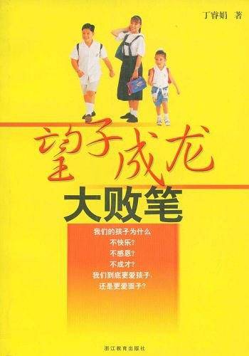 望子成龙大败笔