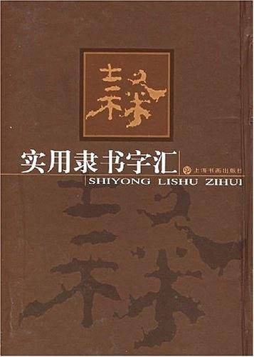 实用隶书字汇