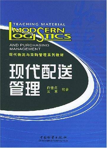 现代配送管理
