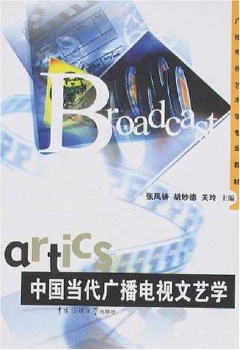 中国当代广播电视文艺学