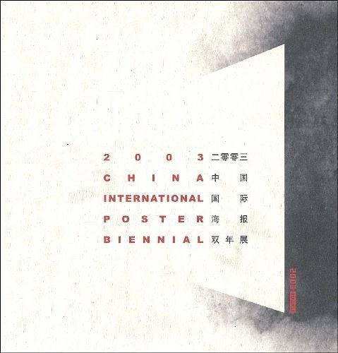 2003中国国际海报双年展