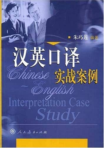汉英口译实战案例