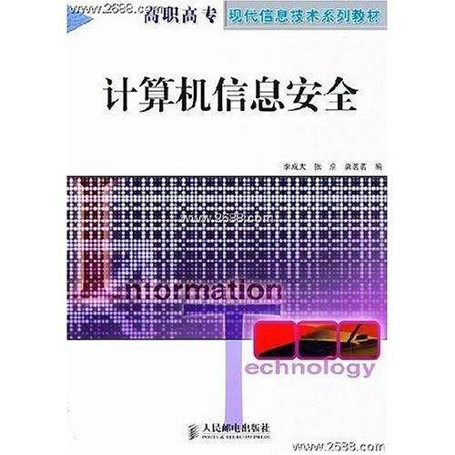 计算机信息安全