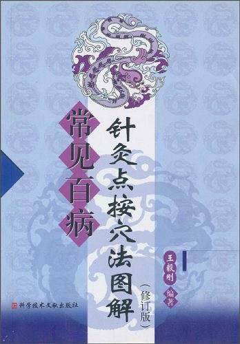 常见百病针灸点按穴法图解