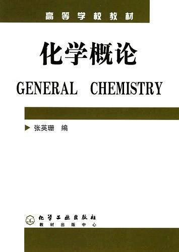 化学概论