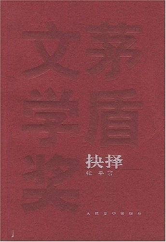 抉择——茅盾文学奖获奖作品全集
