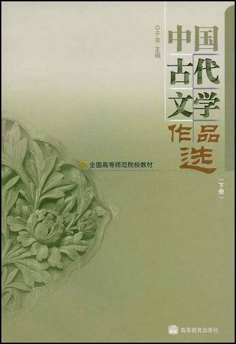 中国古代文学作品选（下）