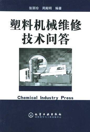 塑料机械维修技术问答