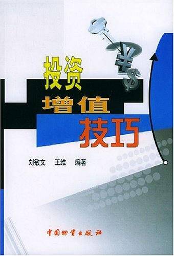 投资增值技巧