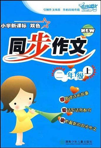小学双色同步作文-二年级上