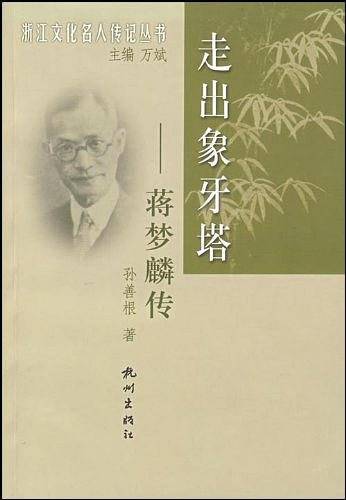 走出象牙塔/浙江文化名人传记丛书