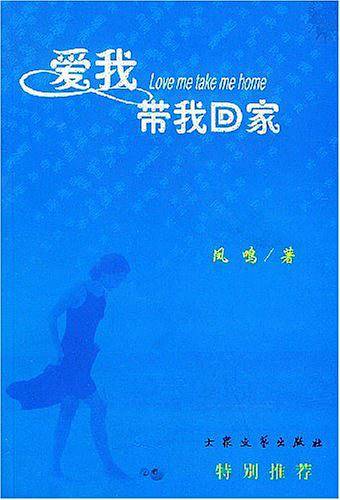 爱我带我回家