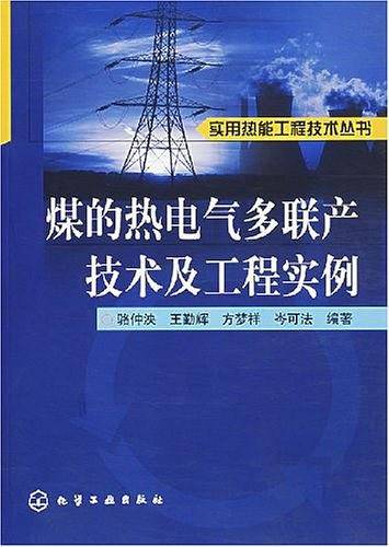 煤的热电气多联产技术及工程实例