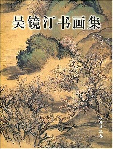 吴镜汀书画集