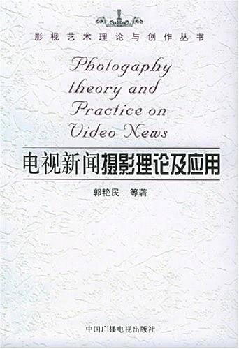 电视新闻摄影理论及应用