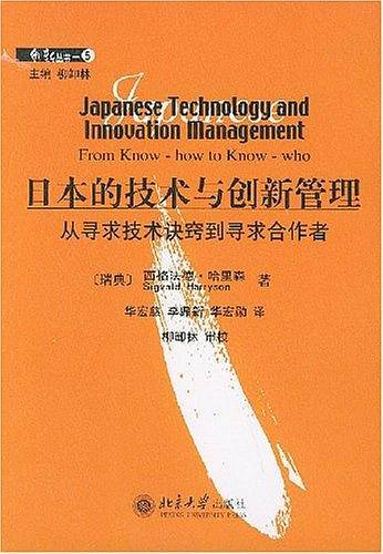 日本的技术与创新管理/创新丛书