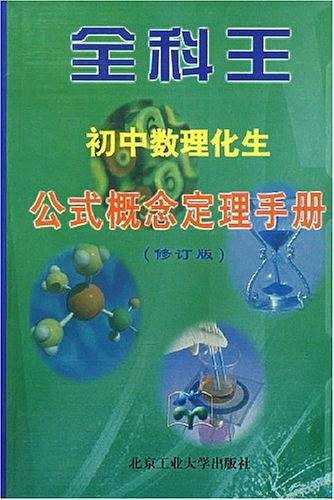 全科王——初中数理化生公式概念定理手册